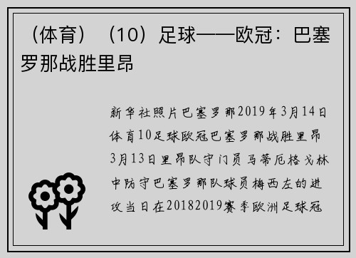 （体育）（10）足球——欧冠：巴塞罗那战胜里昂